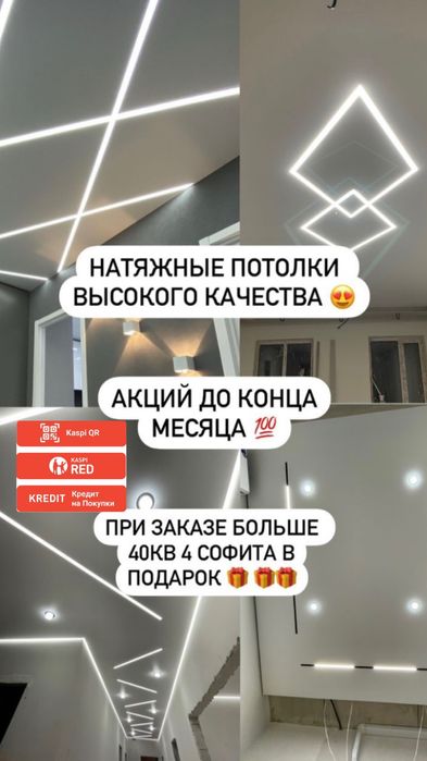натяжной потолок от 1600 тенге за кв/м. каспи ред, каспи рассрочка