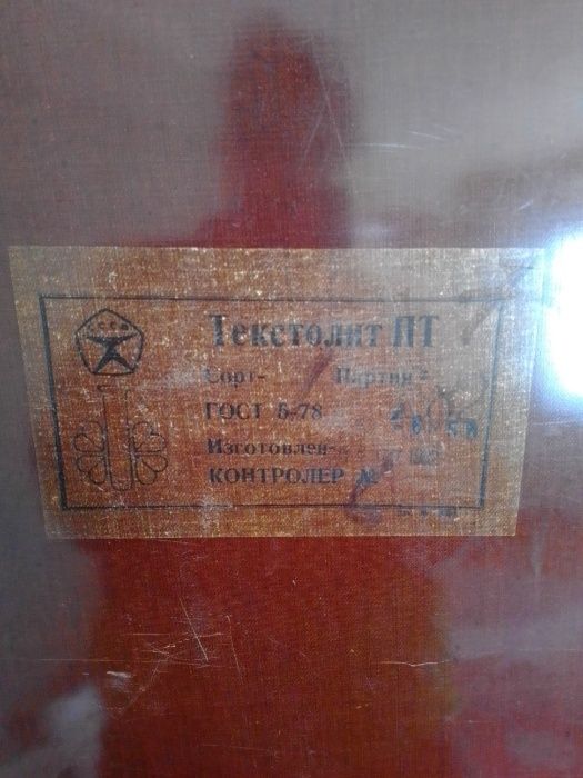 Текстолит ПТ,лист фанеры советские