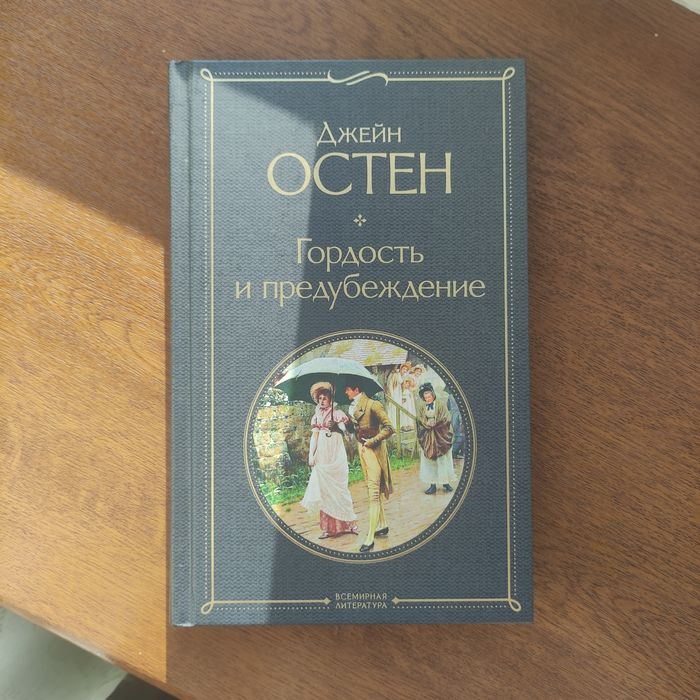 Гордость и предубеждение