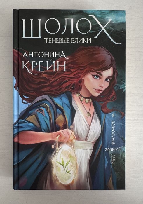 «Шолох. Теневые Блики» Антонина Крейн Книга