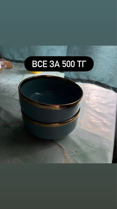 Все 500 тг буу и новые посуды