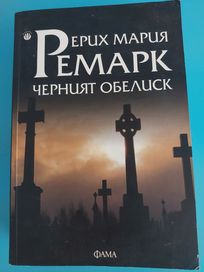 Черният Обелиск / Ерих Мария Ремарк