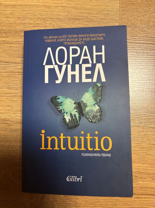 Нови книги Холи Джаксън Лоран Гунел