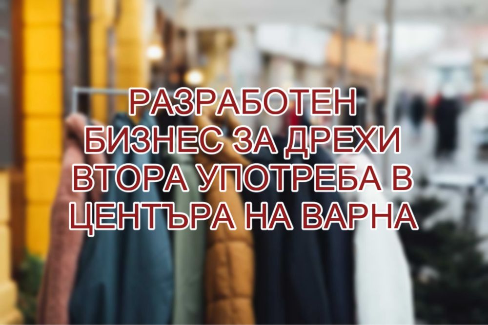 За Продажба- Разработен бизнес за дрехи втора употреба