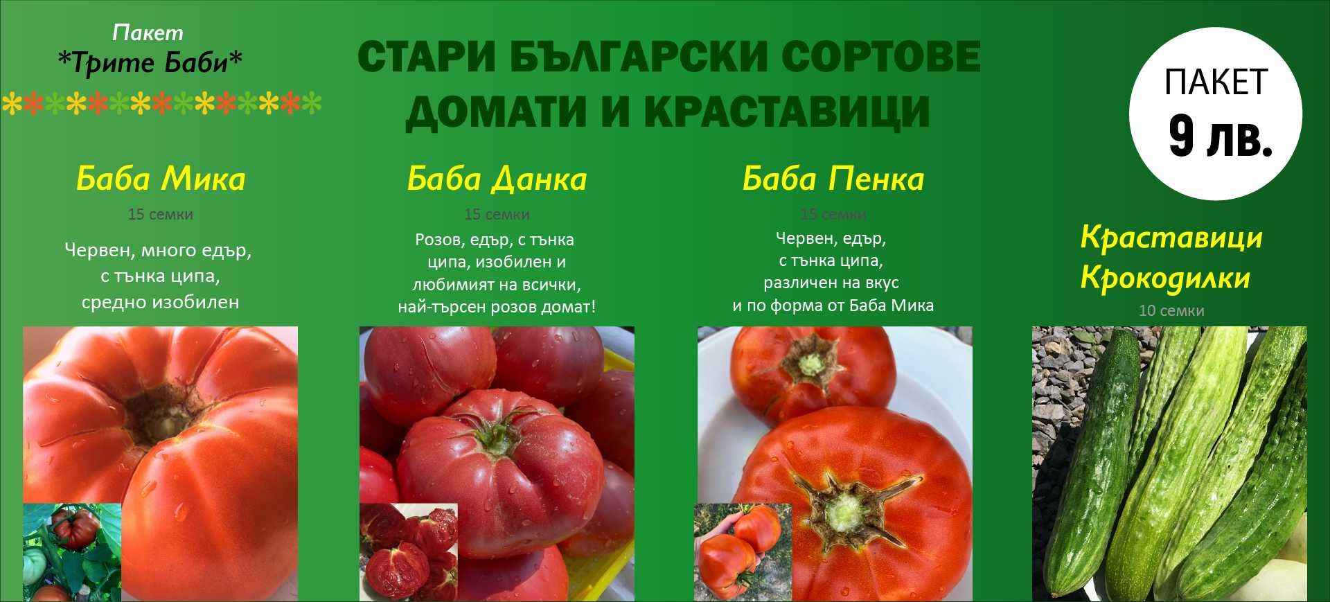 Семена Стари Български Сортове Домати и Краставици