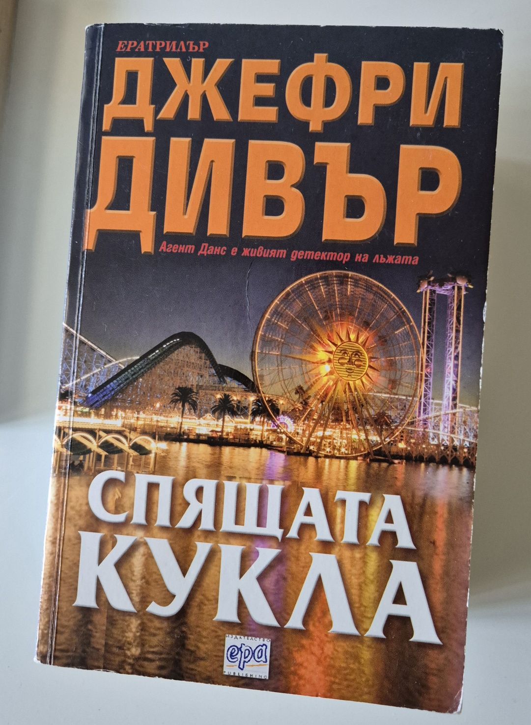 Книги - Джефри Дивър
