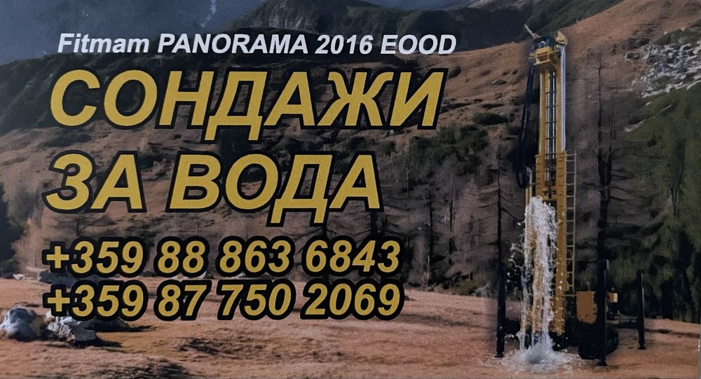 Сондажи за вода Панорама