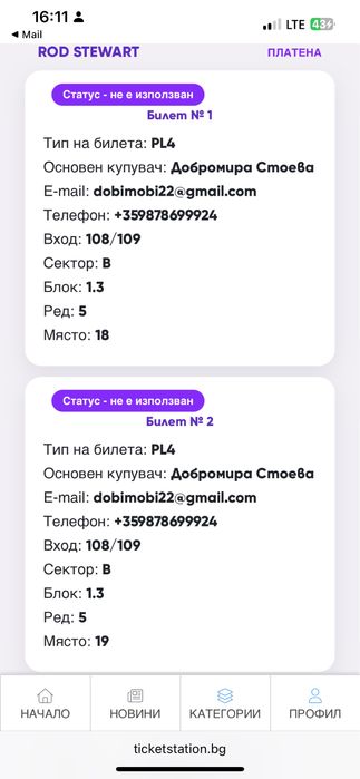 2 билета за концерт на Rod Stewart по 180 лв.