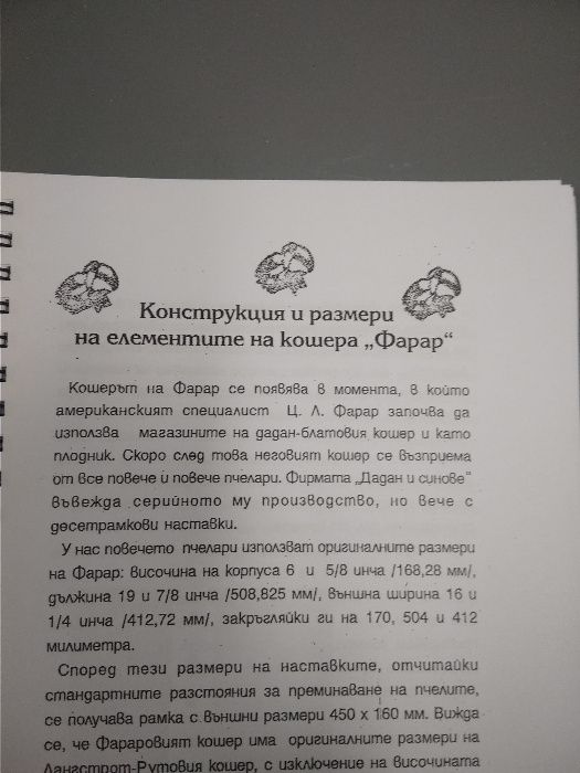 Книга "Направление работата на пчелите" методът на Фарар