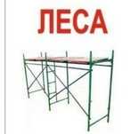 продажа строительных лесов