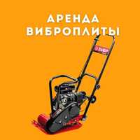 Прокат Аренда инструментов - Виброплита