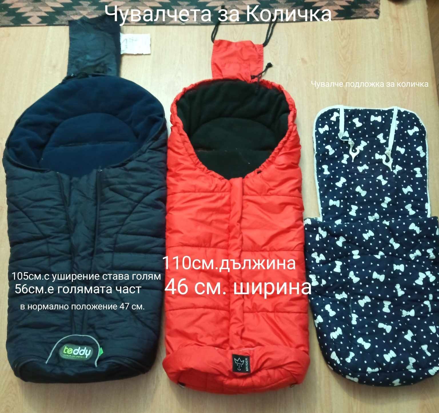 Продавам Зимни Чувалчета за Количка с подарък  игр.всички са на  разли