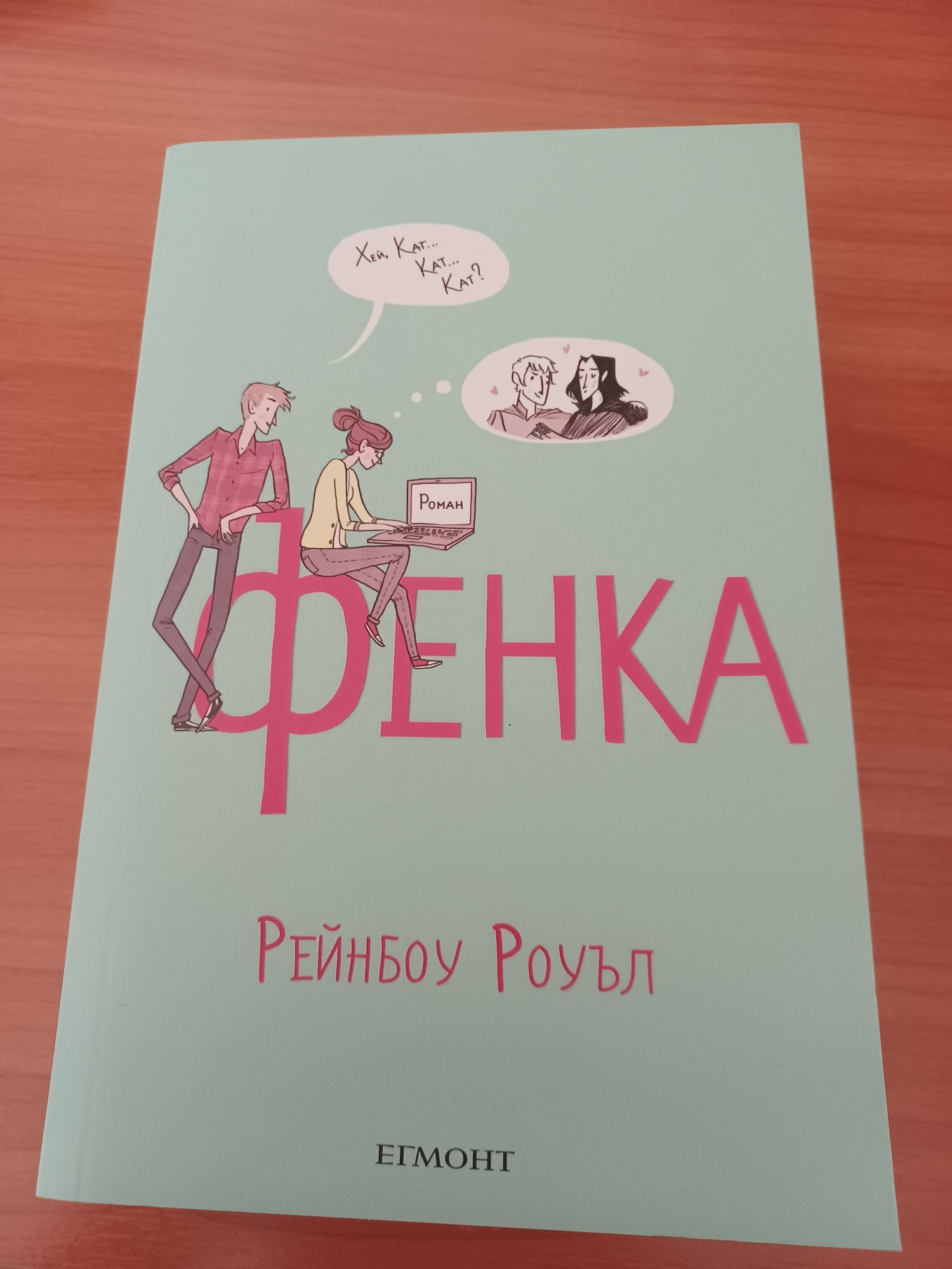 ЕГМОНТ Книга на Рейнбоу Роуъл 'Фенка'