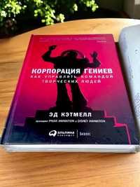 Корпорация гениев  Эд Кэтмелл книга Piaxar