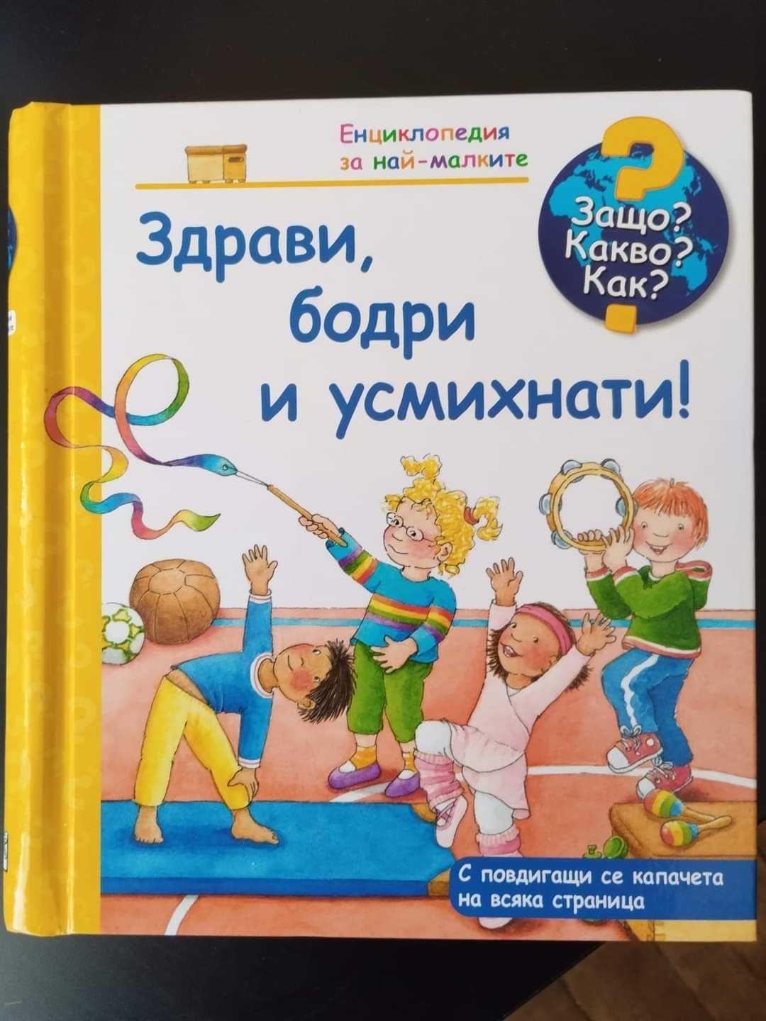 "Защо, какво, как", номер 31 "Здрави, бодри и усмихнати!"