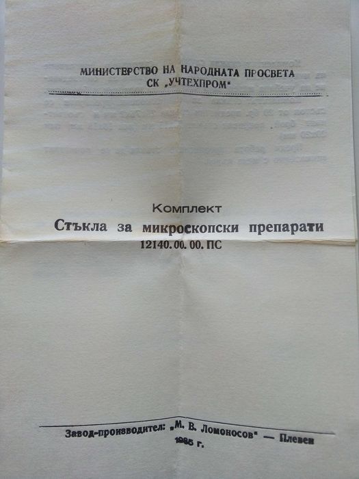 Комплект стъкла за микропрепарати - СК "Учтехпром" 1985г.