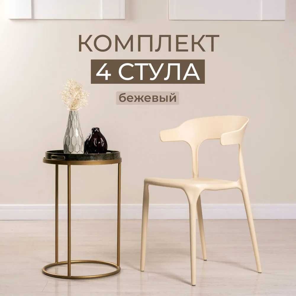 Комплект стульев для кухни, столовой и улицы ENOVA бежевый, 4 шт
