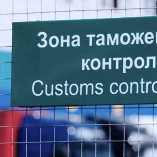 Таможенное оформление
