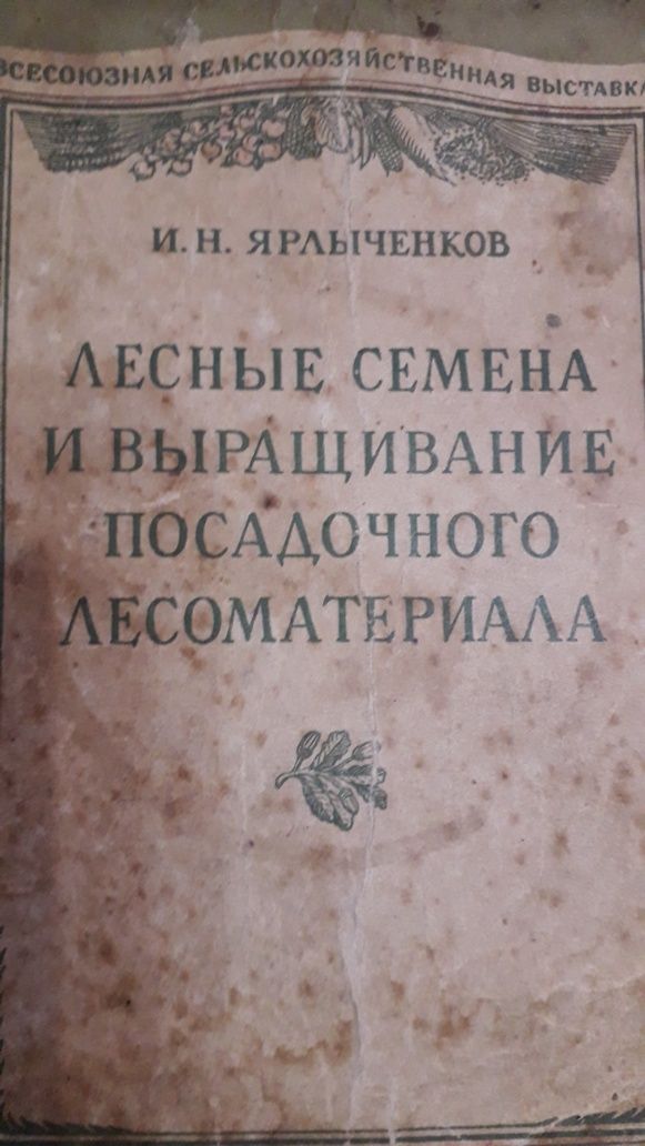 Книга Дендрология с основами геоботаники..1934г.И другие книги по лесо