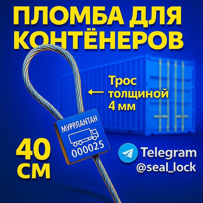 Тросовая пломба “МУҲРЛАНГАН” для контейнеров