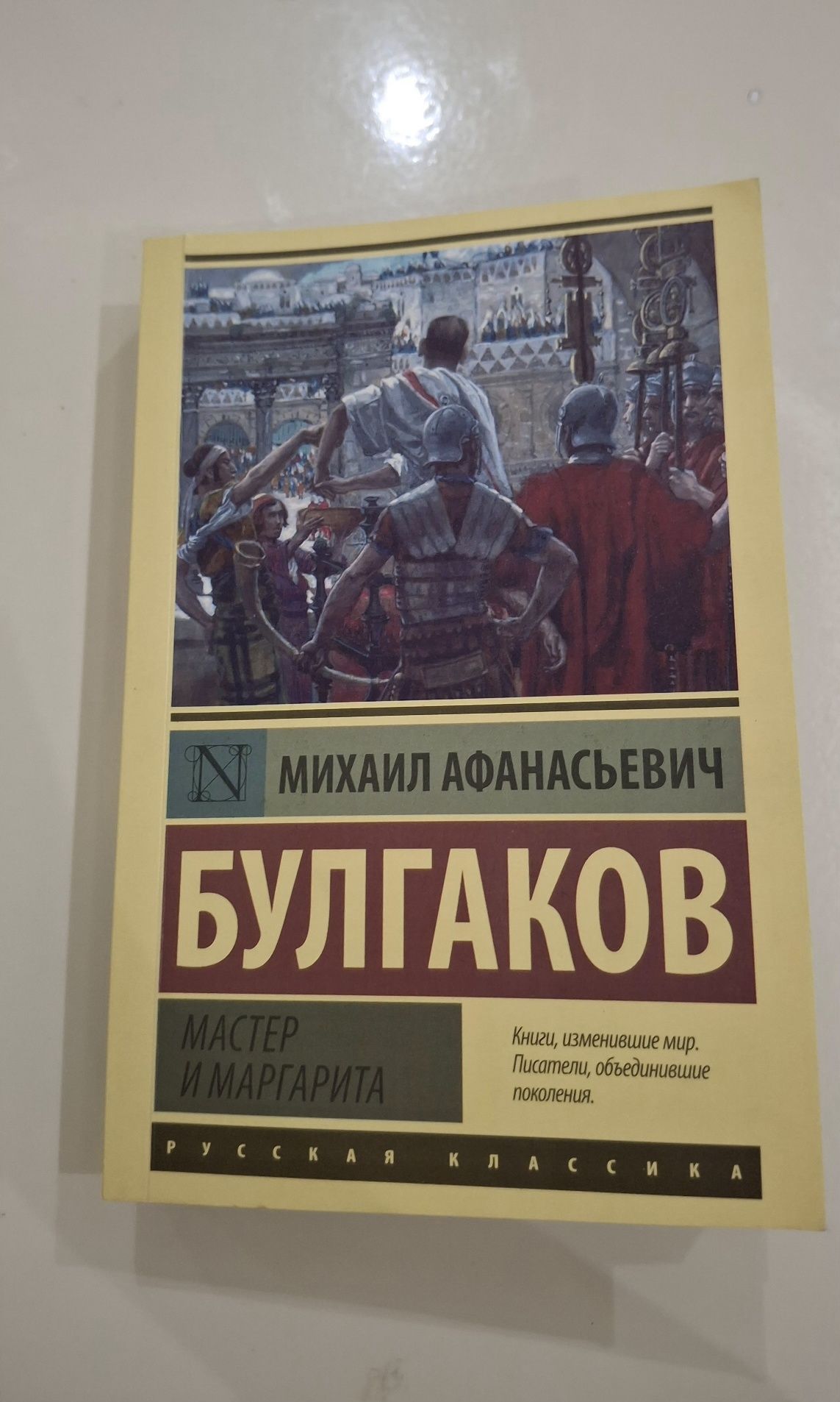 Книга "Мастер и Маргарита"