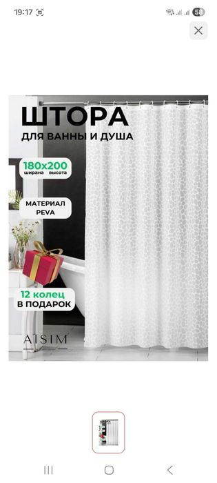 Штора для ванной комнаты продам