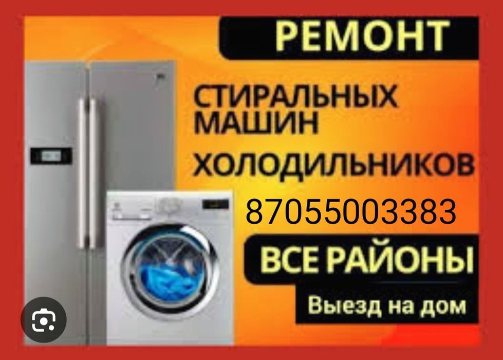 Ремонт холодильников, стиральных машин и посудомоечных машин