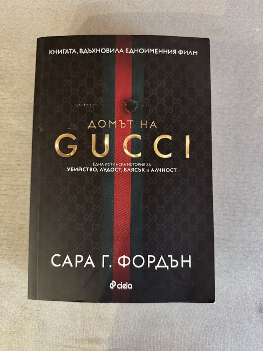 Домът на GUCCI - Сара Г. Фордън