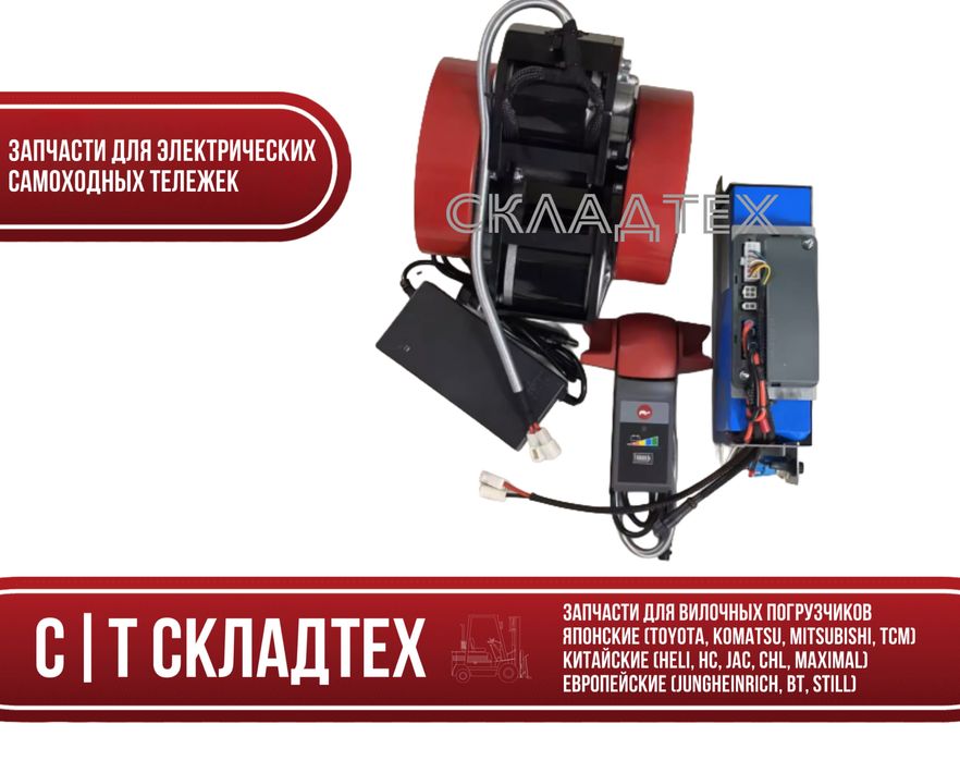 Запчасти для электрических самоходных тележек, рохлей