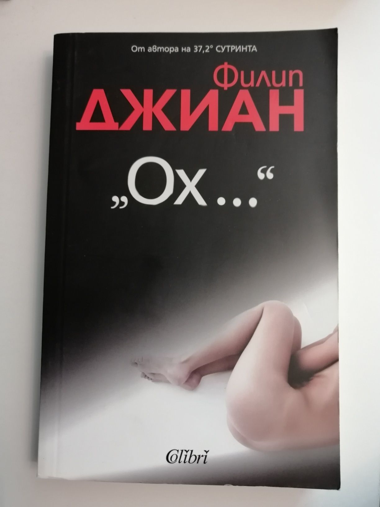 Ох... / Филип Джиан