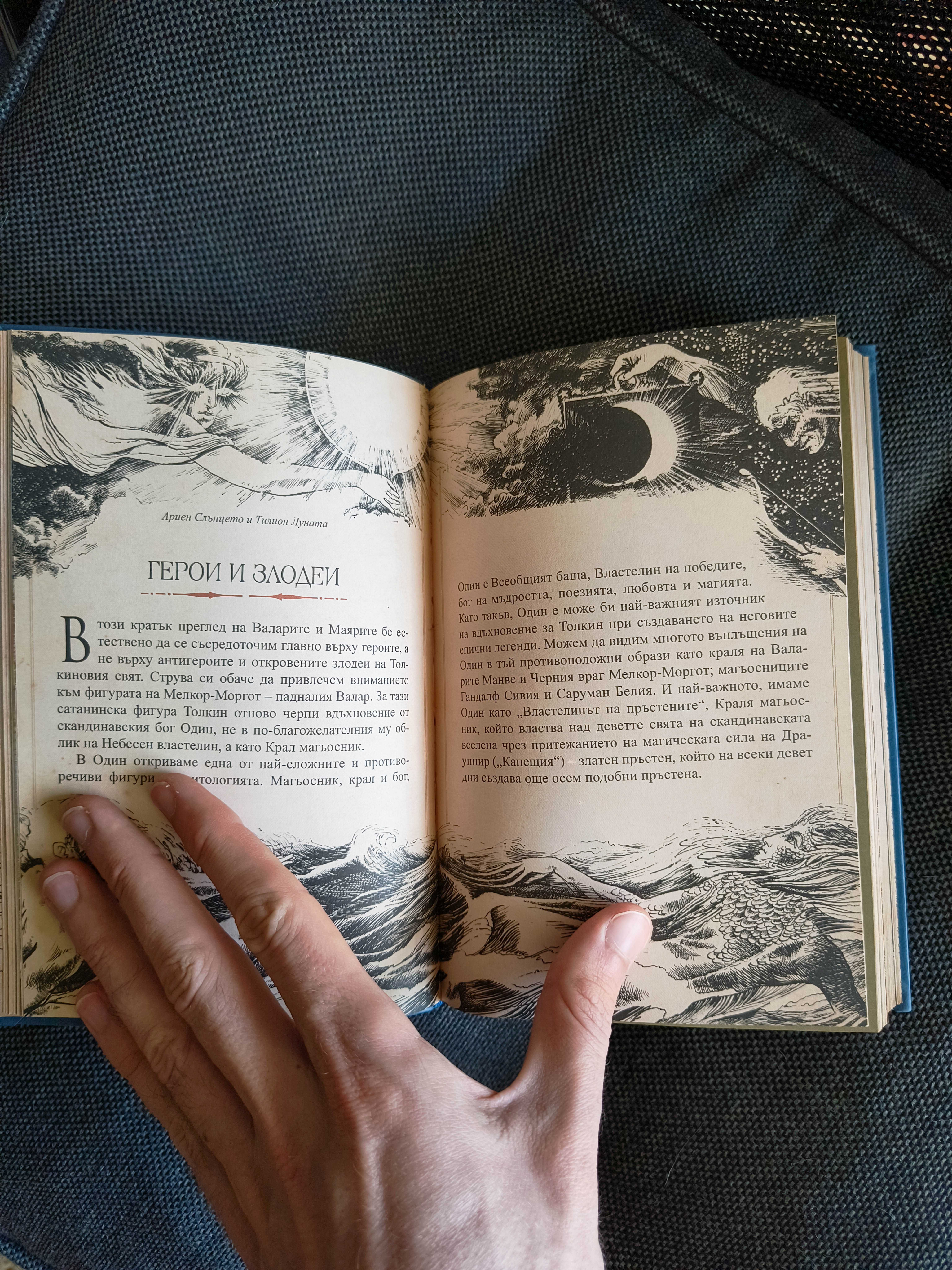 Книга: Героите на Толкин