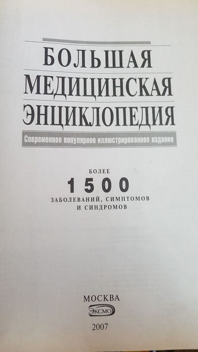 Большая медицинская энциклопедия