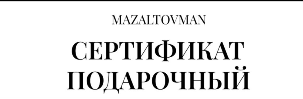 Продам сертификат на 500 тысяч в mazaltov