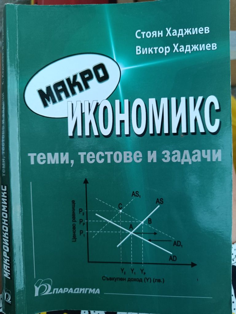 Учебник по макро икономика