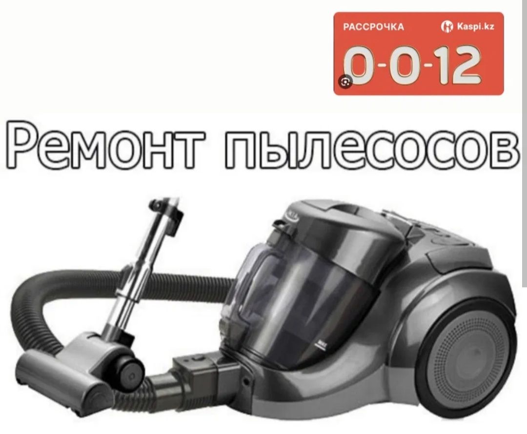 Ремонт пылесосов