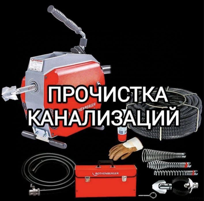 Прочистка канализации. Сантехник.