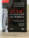 Атлас по анатомия на човека