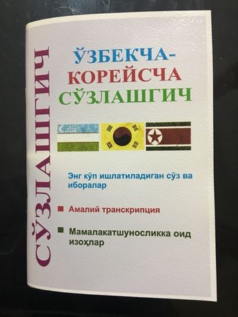 Uzbekcha koreyscha suzlashgich