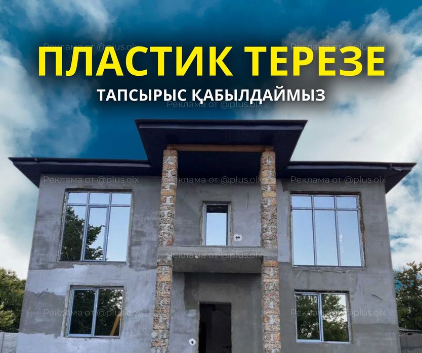ПЛАСТИК ТЕРЕЗЕ Шымкент Установка РЕМОНТ Пластиковые Окна Витражи ЖМИ