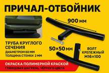 Причал-отбойник для фаркопа 50×50 мм — защита бампера внедорожников, п
