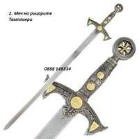 Мечове 3 модела Тамплиерски меч, Келтски Ланселот Средновековни мечове
