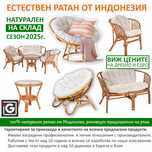 Естествен ратан от Индонезия -  Натурален РАТАН