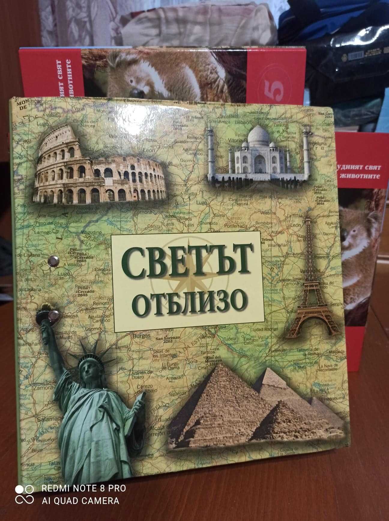 Енциклопедия Чудният свят на животните + подарък Светът отблизо