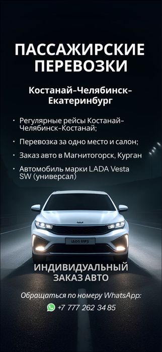 Пассажирские перевозки Костанай - Челябинск, Костанай - Магнитогорск