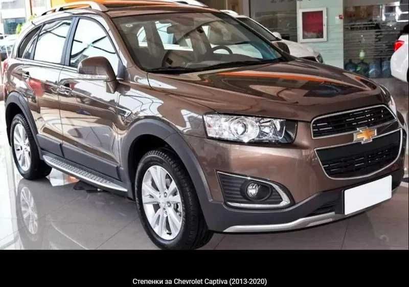 Степенки за Chevrolet Captiva (2008-2020) - НАЛИЧНИ