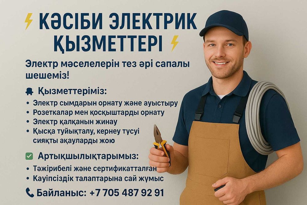 Электрик қызметтері