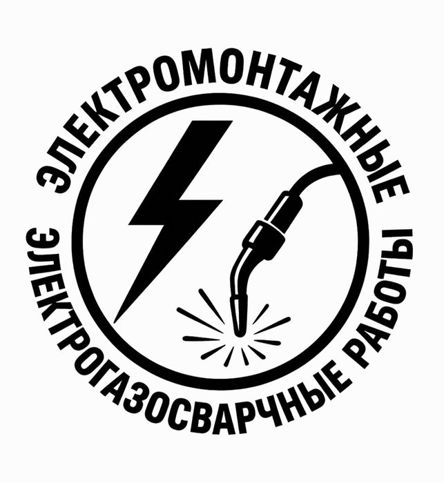 Электромонтажные и ЭлектроГазо сварочные работы