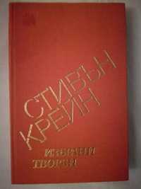 Стивън Крейн Избрани творби