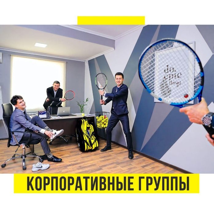 Большой теннис. Теннис для взрослых. Доступный теннис в Ташкен