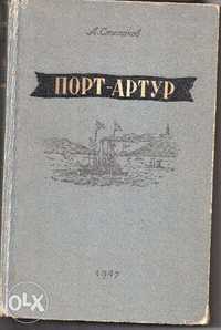 Продам "Порт Артур" 1947 г., состояние: хорошее